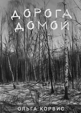 Дорога домой - Ольга Корвис - Аудиокниги лучшие mp3 слушать ~ бесплатно без регистрации - knigaaudio.com
