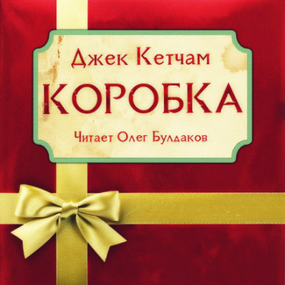 Коробка - Джек Кетчам - Аудиокниги лучшие mp3 слушать ~ бесплатно без регистрации - knigaaudio.com