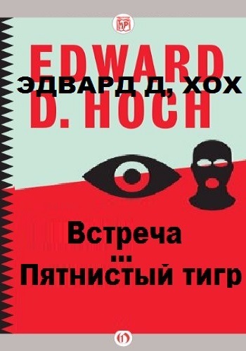 Пятнистый тигр. Встреча - Эдвард Хох - Аудиокниги лучшие mp3 слушать ~ бесплатно без регистрации - knigaaudio.com