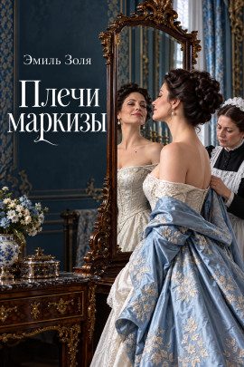 Плечи маркизы - Эмиль Золя - Аудиокниги лучшие mp3 слушать ~ бесплатно без регистрации - knigaaudio.com