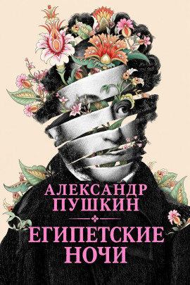 Египетские ночи - Александр Пушкин - Аудиокниги лучшие mp3 слушать ~ бесплатно без регистрации - knigaaudio.com