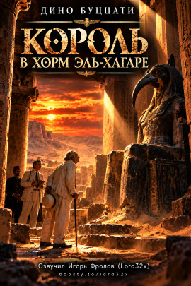 Король в Хорм эль-Хагаре - Дино Буццати - Аудиокниги лучшие mp3 слушать ~ бесплатно без регистрации - knigaaudio.com