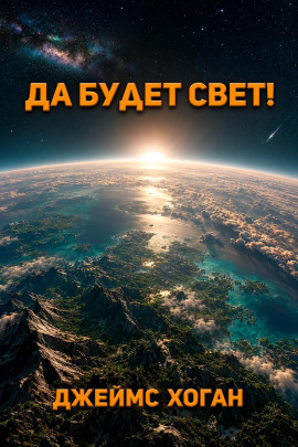 Да будет свет! - Джеймс Хоган - Аудиокниги лучшие mp3 слушать ~ бесплатно без регистрации - knigaaudio.com