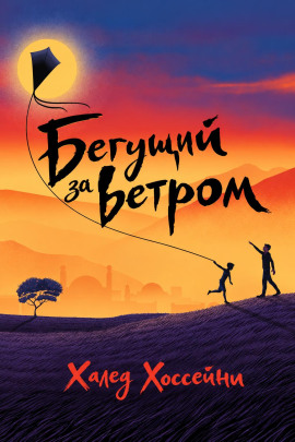 Бегущий за ветром - Халед Хоссейни - Аудиокниги лучшие mp3 слушать ~ бесплатно без регистрации - knigaaudio.com