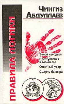 Правила логики - Чингиз Абдуллаев - Аудиокниги лучшие mp3 слушать ~ бесплатно без регистрации - knigaaudio.com