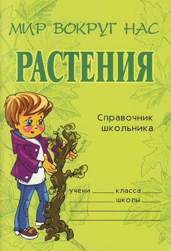 Растения. Справочник школьника - Елена Еремеева - Аудиокниги лучшие mp3 слушать ~ бесплатно без регистрации - knigaaudio.com