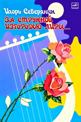 За струнной изгородью лиры… - Игорь Северянин - Аудиокниги лучшие mp3 слушать ~ бесплатно без регистрации - knigaaudio.com