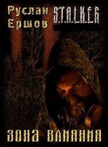 S.T.A.L.K.E.R. Зона влияния - Руслан Ершов - Аудиокниги лучшие mp3 слушать ~ бесплатно без регистрации - knigaaudio.com