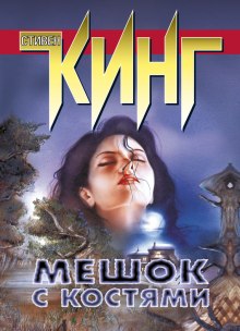 Мешок с костями - Стивен Кинг - Аудиокниги лучшие mp3 слушать ~ бесплатно без регистрации - knigaaudio.com