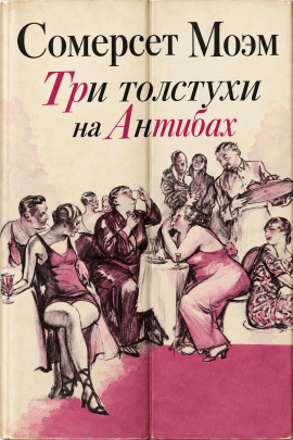 Три толстухи на Антибах - Моэм Сомерсет - Аудиокниги лучшие mp3 слушать ~ бесплатно без регистрации - knigaaudio.com
