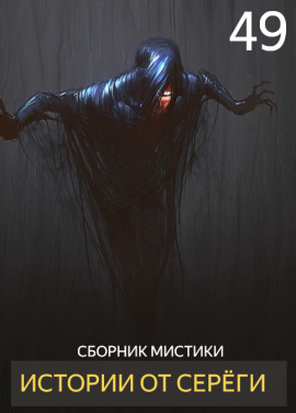 Истории от Серёги №49 - Автор неизвестен - Аудиокниги лучшие mp3 слушать ~ бесплатно без регистрации - knigaaudio.com