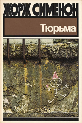 Тюрьма - Жорж Сименон - Аудиокниги лучшие mp3 слушать ~ бесплатно без регистрации - knigaaudio.com