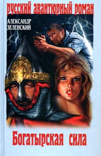 Богатырская сила - Александр Зеленский - Аудиокниги лучшие mp3 слушать ~ бесплатно без регистрации - knigaaudio.com