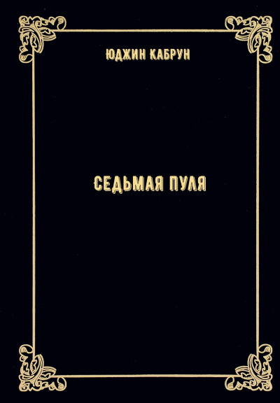 Седьмая пуля - Юджин Кабрун - Аудиокниги лучшие mp3 слушать ~ бесплатно без регистрации - knigaaudio.com