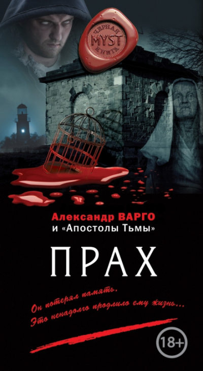 Прах - Александр Варго - Аудиокниги лучшие mp3 слушать ~ бесплатно без регистрации - knigaaudio.com