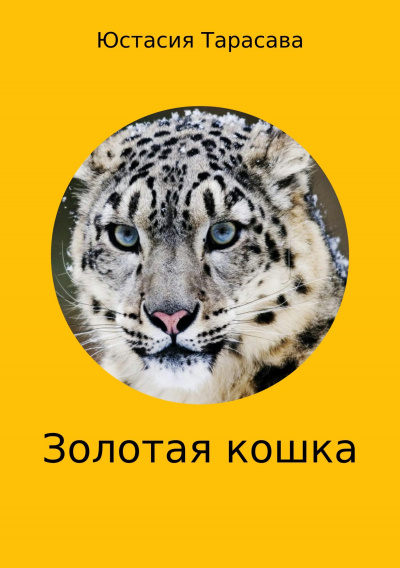 Золотая кошка - Юстасия Тарасава - Аудиокниги лучшие mp3 слушать ~ бесплатно без регистрации - knigaaudio.com