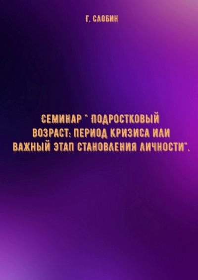 Семинар " Подростковый возраст: период кризиса или важный этап становления личности"- Г. Слобин - Аудиокниги лучшие mp3 слушать ~ бесплатно без регистрации - knigaaudio.com