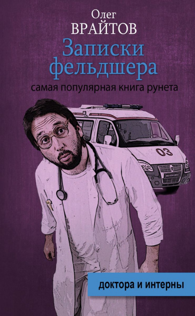 Записки фельдшера - Олег Врайтов - Аудиокниги лучшие mp3 слушать ~ бесплатно без регистрации - knigaaudio.com
