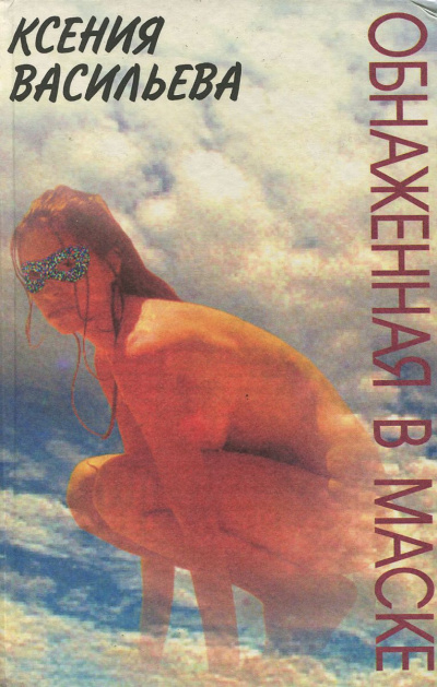 Обнаженная в маске - Ксения Васильева - Аудиокниги лучшие mp3 слушать ~ бесплатно без регистрации - knigaaudio.com