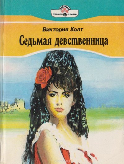 Седьмая девственница (Легенда о седьмой деве) - Виктория Холт - Аудиокниги лучшие mp3 слушать ~ бесплатно без регистрации - knigaaudio.com