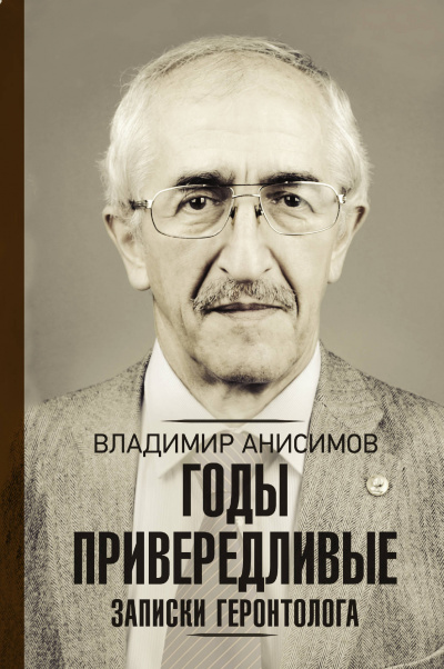 Годы привередливые. Записки геронтолога - Владимир Анисимов - Аудиокниги лучшие mp3 слушать ~ бесплатно без регистрации - knigaaudio.com