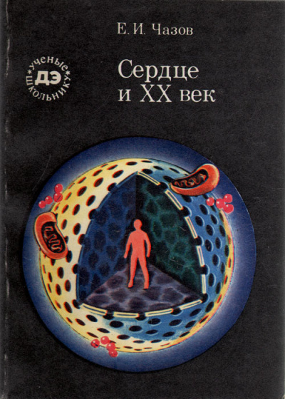 Сердце и XX век - Евгений Чазов - Аудиокниги лучшие mp3 слушать ~ бесплатно без регистрации - knigaaudio.com