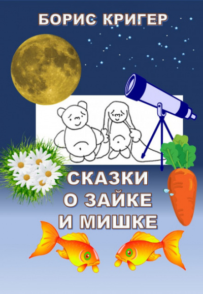 Сказки о Зайке и Мишке - Борис Кригер - Аудиокниги лучшие mp3 слушать ~ бесплатно без регистрации - knigaaudio.com