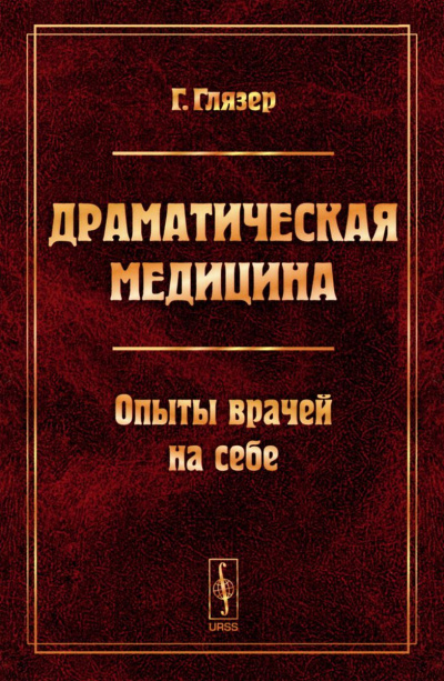 Драматическая медицина. Опыты врачей на себе - Гуго Глязер - Аудиокниги лучшие mp3 слушать ~ бесплатно без регистрации - knigaaudio.com
