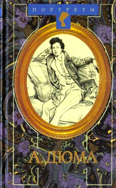 Александр Дюма Великий. Биография. Книги 1 и 2 - Даниель Циммерман - Аудиокниги лучшие mp3 слушать ~ бесплатно без регистрации - knigaaudio.com