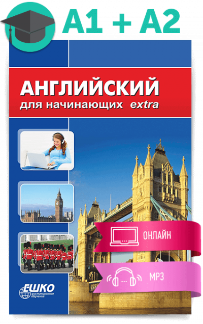 Английский для начинающих - ЕШКО - Аудиокниги лучшие mp3 слушать ~ бесплатно без регистрации - knigaaudio.com
