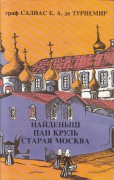 Пан Круль: Ист. роман в 2 ч. - Евгений Салиас - Аудиокниги лучшие mp3 слушать ~ бесплатно без регистрации - knigaaudio.com
