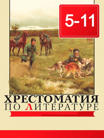 Хрестоматия по литературе 5 - 11 класс - Аудиокниги лучшие mp3 слушать ~ бесплатно без регистрации - knigaaudio.com