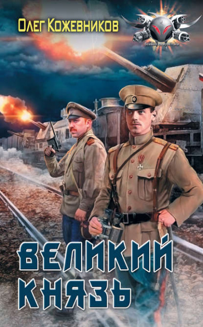 Великий князь - Олег Кожевников - Аудиокниги лучшие mp3 слушать ~ бесплатно без регистрации - knigaaudio.com