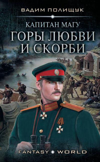 Капитан Магу. Горы любви и скорби - Вадим Полищук - Аудиокниги лучшие mp3 слушать ~ бесплатно без регистрации - knigaaudio.com