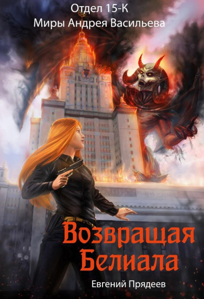 Возвращая Белиала - Евгений Прядеев - Аудиокниги лучшие mp3 слушать ~ бесплатно без регистрации - knigaaudio.com