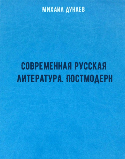 Современная русская литература. Постмодерн - Михаил Дунаев - Аудиокниги лучшие mp3 слушать ~ бесплатно без регистрации - knigaaudio.com