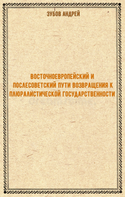 Восточноевропейский и послесоветский пути возвращения к плюралистической государственности - Андрей Зубов - Аудиокниги лучшие mp3 слушать ~ бесплатно без регистрации - knigaaudio.com