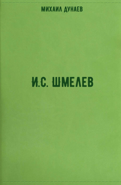 И.С. Шмелев - Михаил Дунаев - Аудиокниги лучшие mp3 слушать ~ бесплатно без регистрации - knigaaudio.com