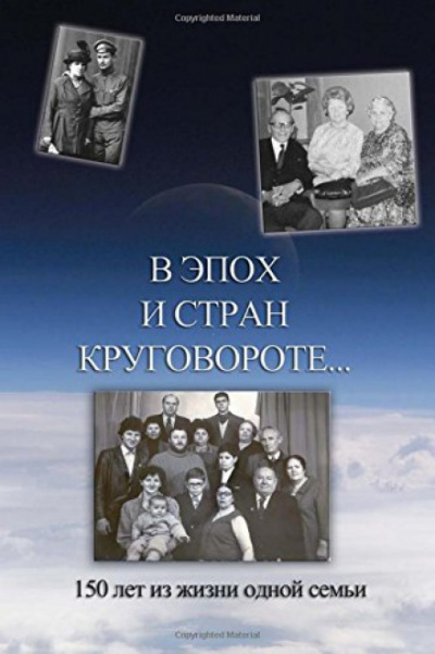 В эпох и стран круговороте. 150 лет из жизни одной семьи - Борис Кригер, Аркадий Кригер, Жанна Кригер, Линна Кригер - Аудиокниги лучшие mp3 слушать ~ бесплатно без регистрации - knigaaudio.com