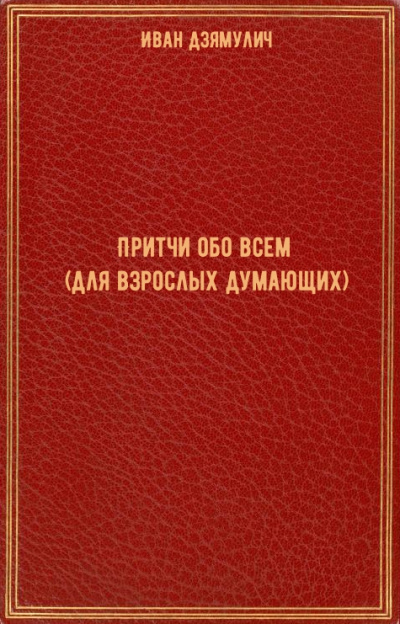 Притчи обо всем (для взрослых думающих) - Иван Дзямулич - Аудиокниги лучшие mp3 слушать ~ бесплатно без регистрации - knigaaudio.com
