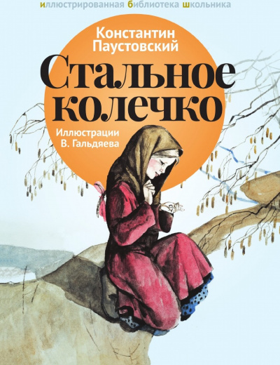Стальное колечко и другие сказки - Константин Паустовский - Аудиокниги лучшие mp3 слушать ~ бесплатно без регистрации - knigaaudio.com