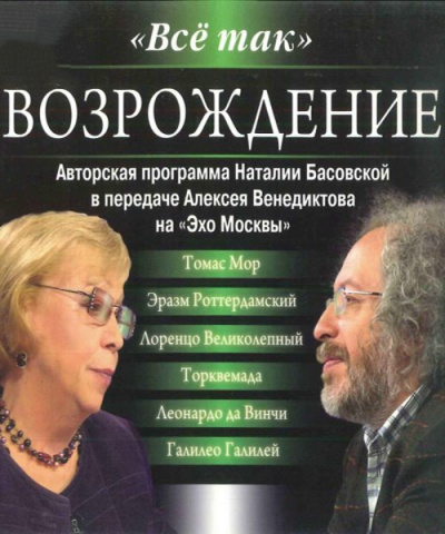 Всё так. Возрождение - Наталия Басовская, Алексей Венедиктов - Аудиокниги лучшие mp3 слушать ~ бесплатно без регистрации - knigaaudio.com