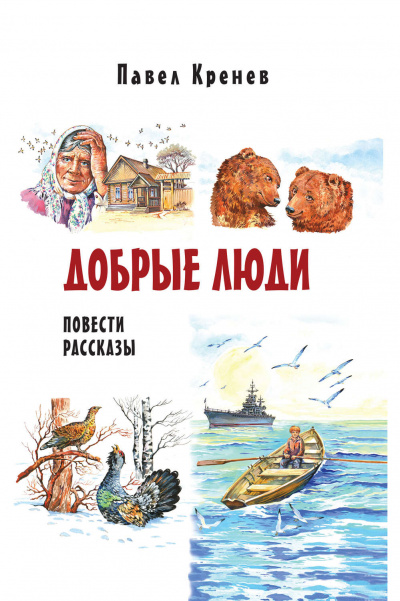 Добрые люди - Павел Кренев - Аудиокниги лучшие mp3 слушать ~ бесплатно без регистрации - knigaaudio.com