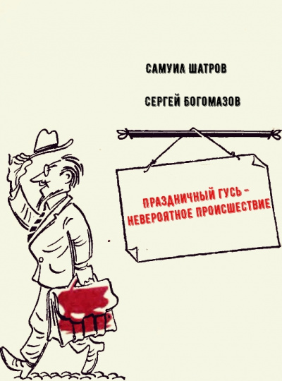 Праздничный гусь - невероятное происшествие - Самуил Шатров, Сергей Богомазов - Аудиокниги лучшие mp3 слушать ~ бесплатно без регистрации - knigaaudio.com