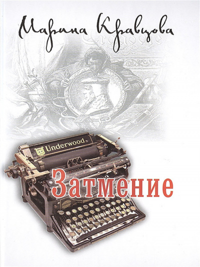 Затмение - Марина Кравцова - Аудиокниги лучшие mp3 слушать ~ бесплатно без регистрации - knigaaudio.com