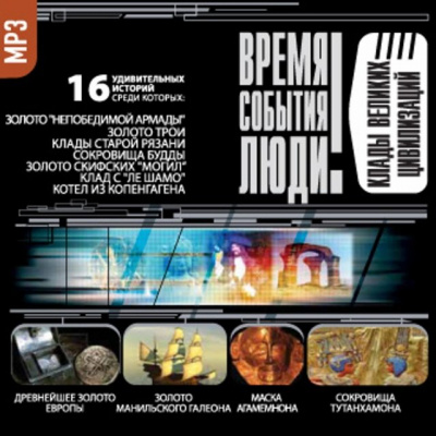 Клады великих цивилизаций - Аудиокниги лучшие mp3 слушать ~ бесплатно без регистрации - knigaaudio.com