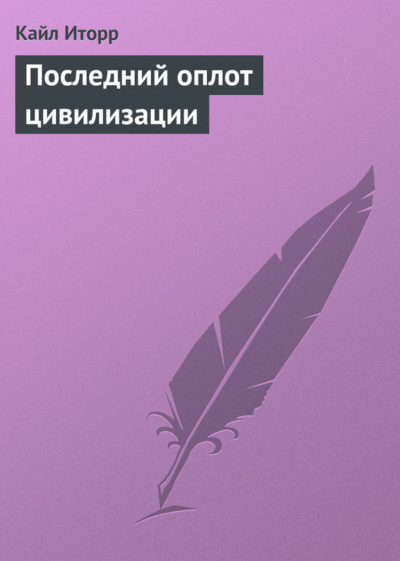 Последний оплот цивилизации - Кайл Иторр - Аудиокниги лучшие mp3 слушать ~ бесплатно без регистрации - knigaaudio.com