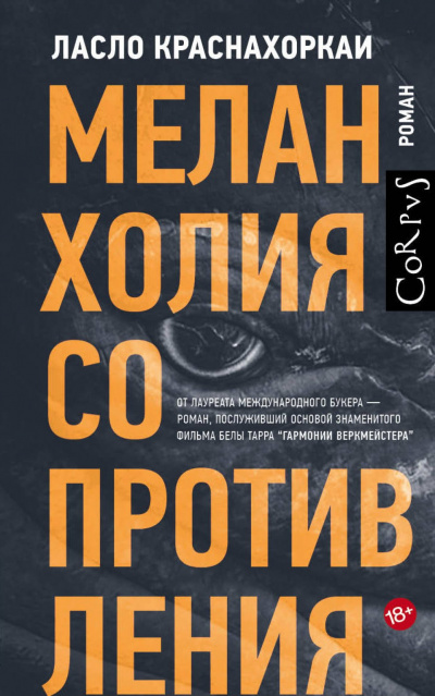 Меланхолия сопротивления - Ласло Краснахоркаи - Аудиокниги лучшие mp3 слушать ~ бесплатно без регистрации - knigaaudio.com