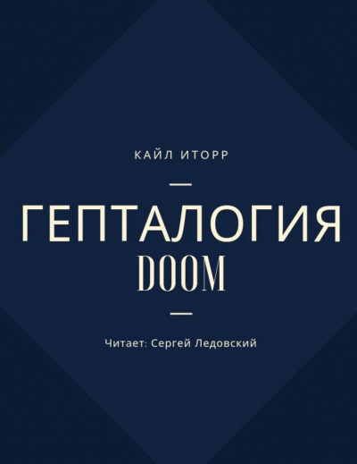 Гепталогия DOOM - Кайл Иторр - Аудиокниги лучшие mp3 слушать ~ бесплатно без регистрации - knigaaudio.com