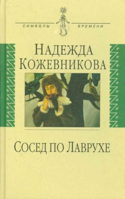 Сосед по Лаврухе - Надежда Кожевникова - Аудиокниги лучшие mp3 слушать ~ бесплатно без регистрации - knigaaudio.com